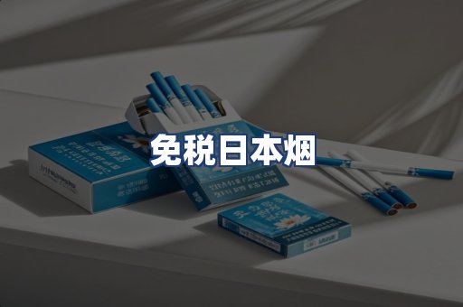 免税日本烟